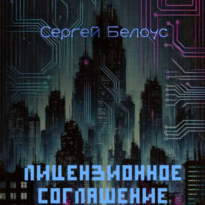 Лицензионное соглашение