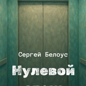 Нулевой этаж