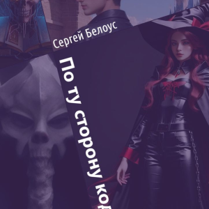 По ту сторону кода