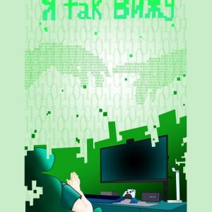 Я так вижу